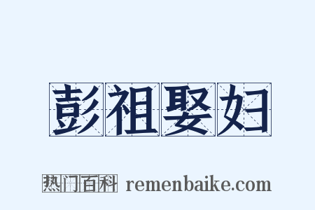 彭祖娶妇是什么意思的图片